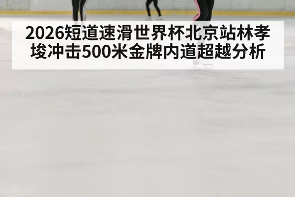 speed skating ice rink curve