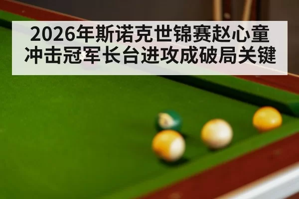 snooker table match pressure
